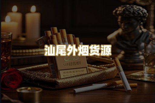 汕尾外烟货源